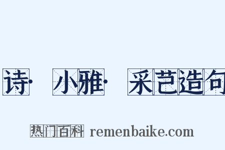 诗·小雅·采芑造句是什么意思的图片